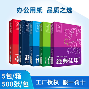 佳印a4打印纸70g复印纸80克紫佳印经典 世纪佳印A3卓越佳印75g85克