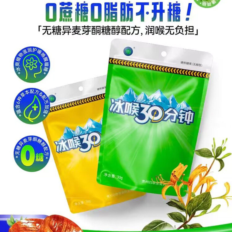 冰喉30分钟独立强劲清凉润喉糖图片