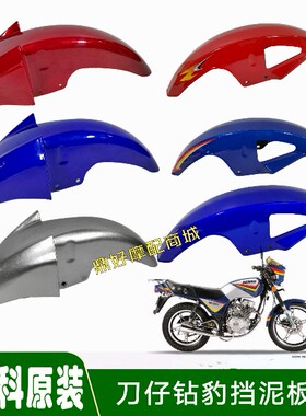 森科摩托车SK125-7-2G森科豹福锐GS刀仔前挡泥板前泥瓦前水板