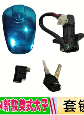 摩托车GN125太子新款套锁适用豪天纵情大龙光速美式太子电门锁