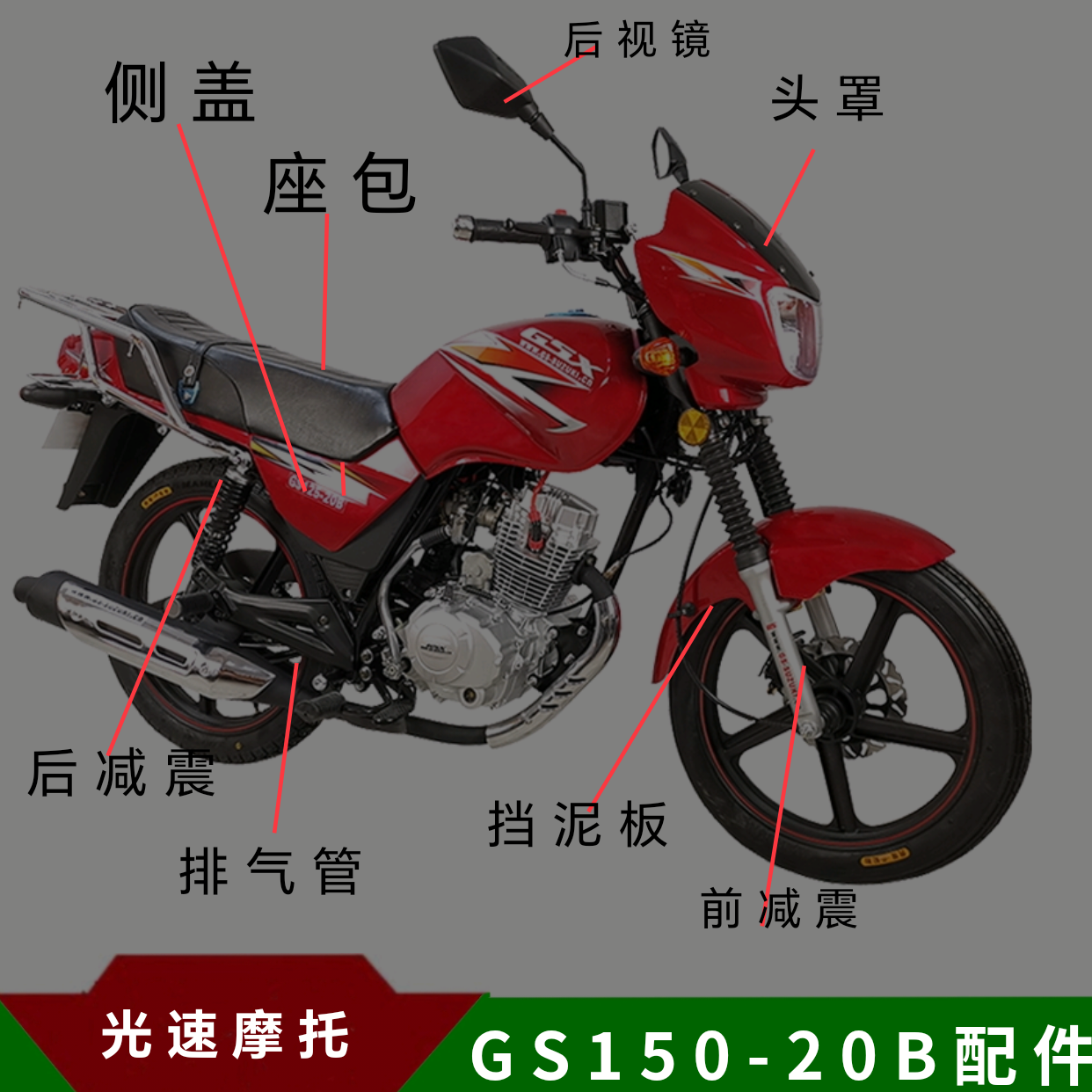 光速摩托车配件GS125/150-20B仿刀仔钻豹排气管挡泥板侧盖头罩
