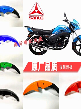 三铃摩托车SL150-20T俊朗前挡泥板豪进HJ125/150-25A酷朗前水盖前