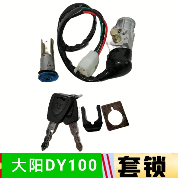 适用大阳大运摩托车DY100宗申ZS100套锁电门锁全车锁-封面