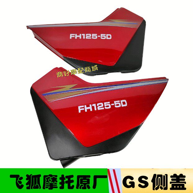 摩托车GS125刀仔FH125-5D侧盖边盖电池盖护板外壳