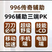 野蛮 996盒子传奇辅助 移速 自动捡物 错位 一键三技能 攻击加速
