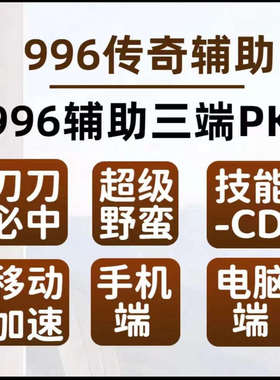 996盒子传奇辅助/一键三技能/攻击加速/自动捡物/错位 野蛮/移速