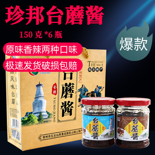 珍邦五台山台蘑酱香菇酱