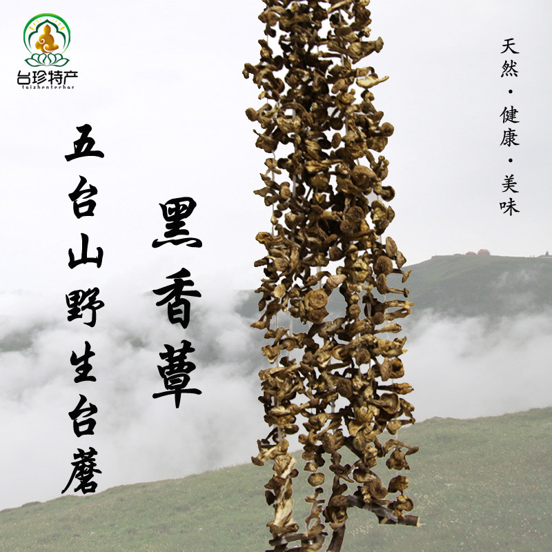 山西忻州五台山台珍特产野生台蘑香菇干货蘑菇黑香蕈250克礼盒