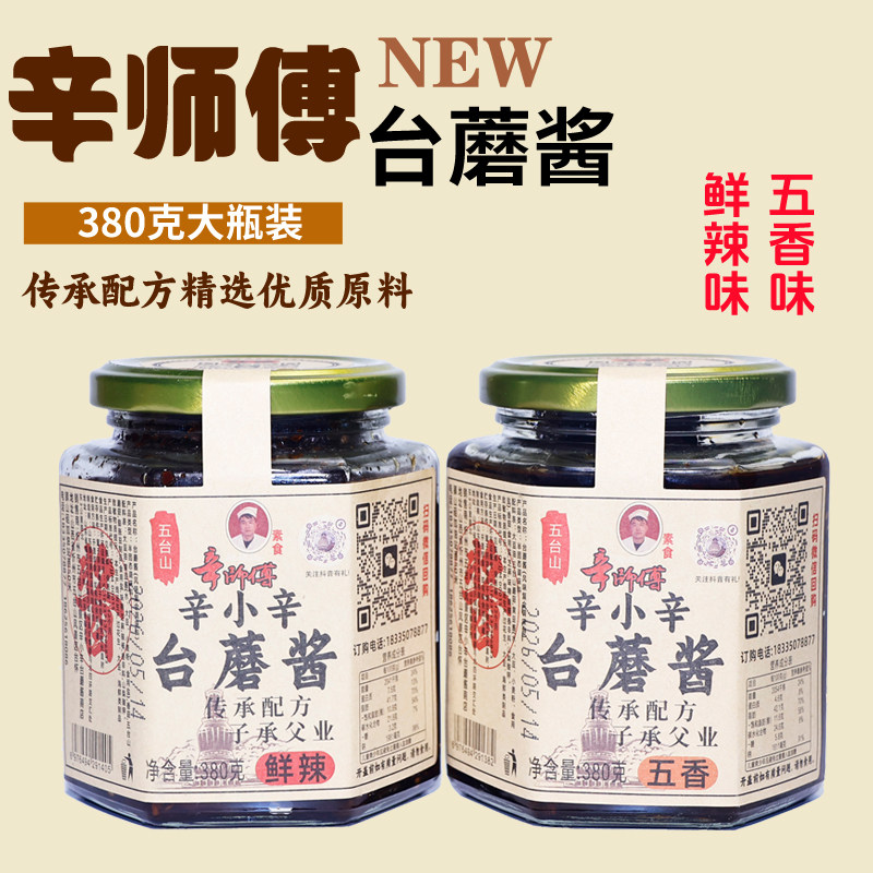 辛师傅台蘑酱山西五台山特产蘑菇酱类调料