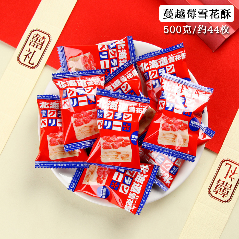 北海道蔓越莓雪花酥喜饼结婚喜糖