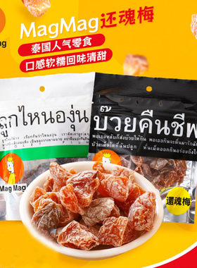 泰国进口MagMag还魂梅蜜饯话梅肉干开胃拿李子哪李干小吃休闲零食