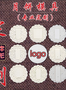 食品级定制月饼模具刻字logo图订
