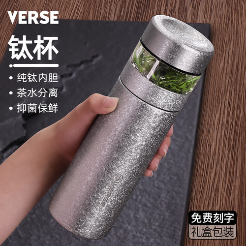 VERSE钛杯保温杯纯钛内胆男士茶水分离泡茶杯带茶仓水杯定制刻字
