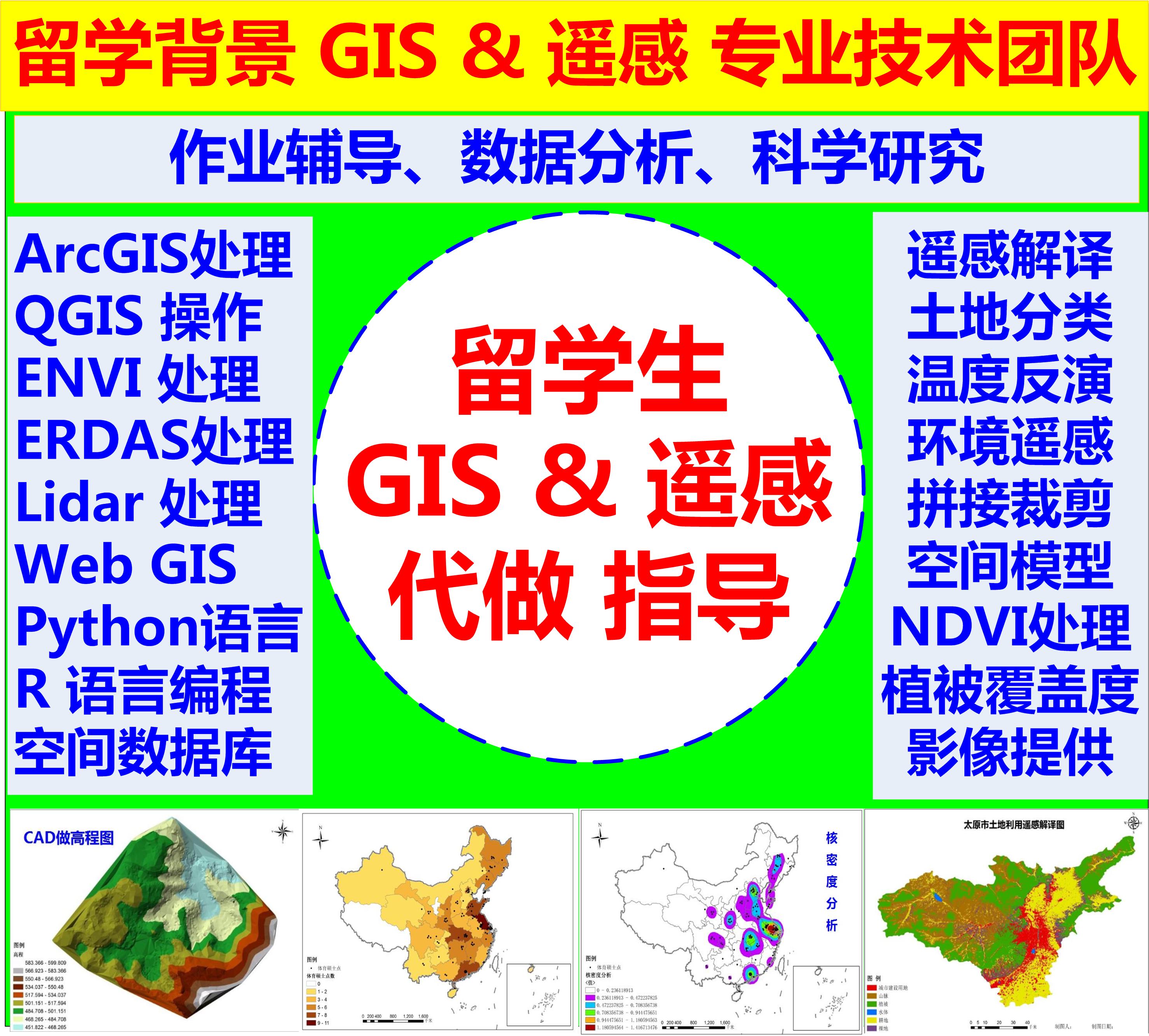 ArcGIS代做/qgis代做遥感解译envi/erdas/ArcGIS Pro/R语言留学生