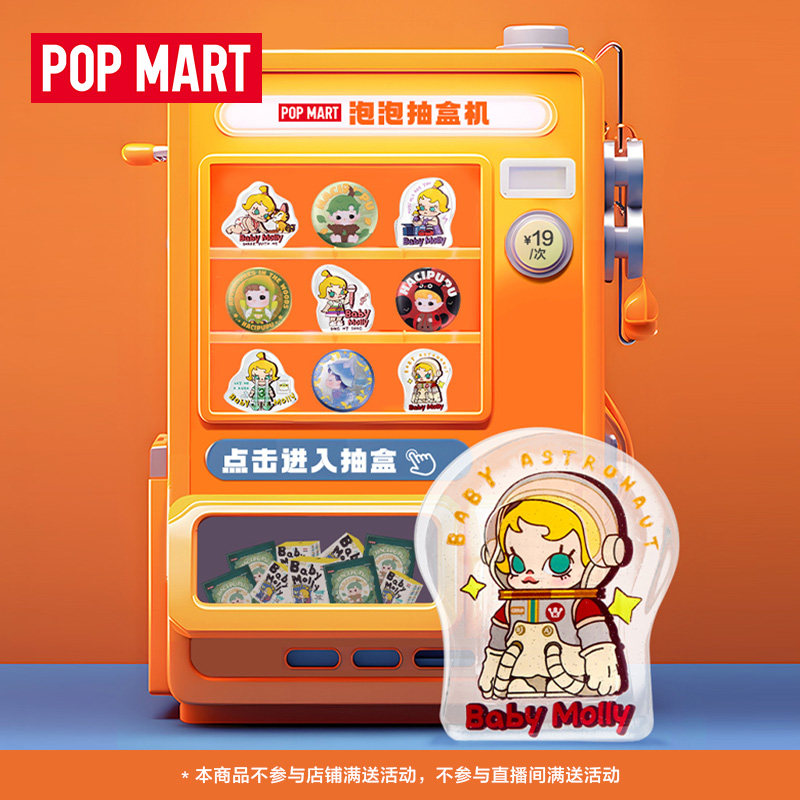 popmart泡泡玛特天猫抽盒机次数适用19元商品 不支持退货退款