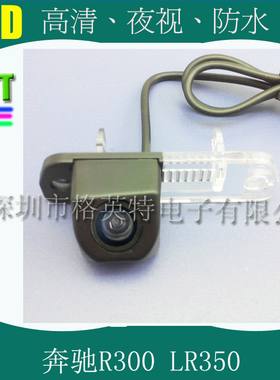 奔驰R300/LR350专用AHD1080P高清夜视倒车载摄像头倒车影像摄影头