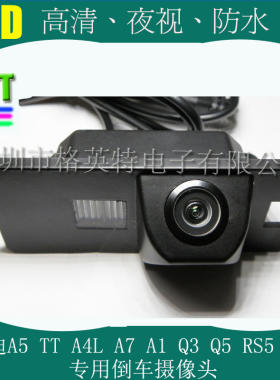 奥迪RS5/S3/TT/Q5/Q3/A4L/A5/A1/A7专用AHD高清倒车载摄像头影像