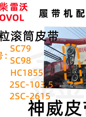 潍柴雷沃收割机配件 滚筒皮带风扇皮带SC-79/98/103.5/1855/2615