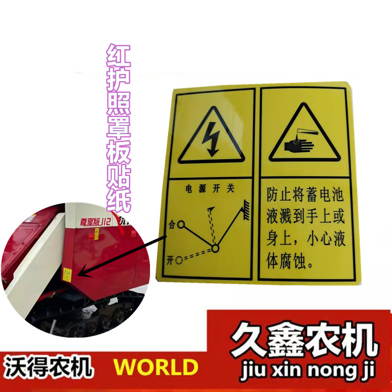沃得锐龙收割机配件 前红盖板贴纸 小黄标 全车贴纸