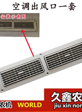 沃得锐龙收割机红篷驾驶室内饰配件空调出风口风向调节 进风格栅