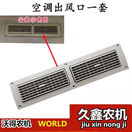 沃得锐龙收割机红篷驾驶室内饰配件空调出风口风向调节 进风格栅