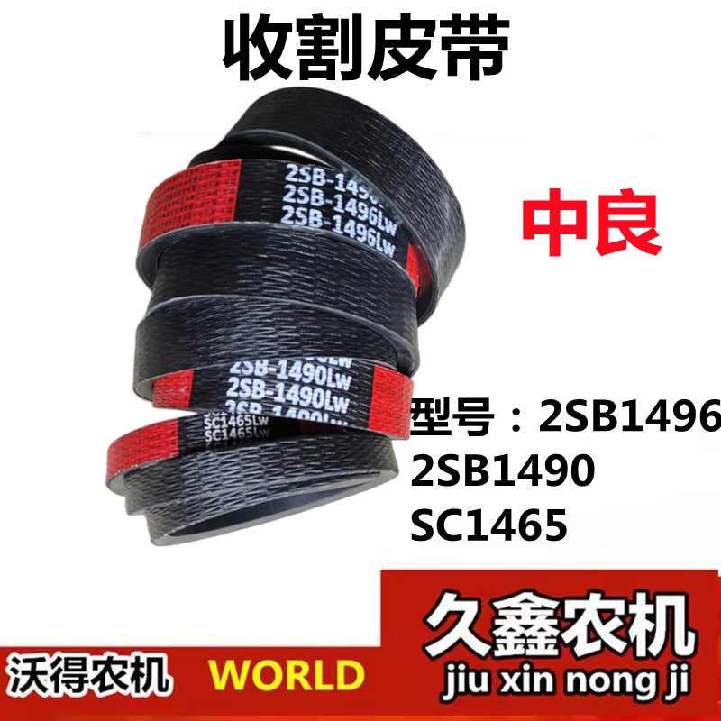 沃得锐龙收割机配件 中良 割取/收割皮带 SC1465/2SB1496/2SB1490