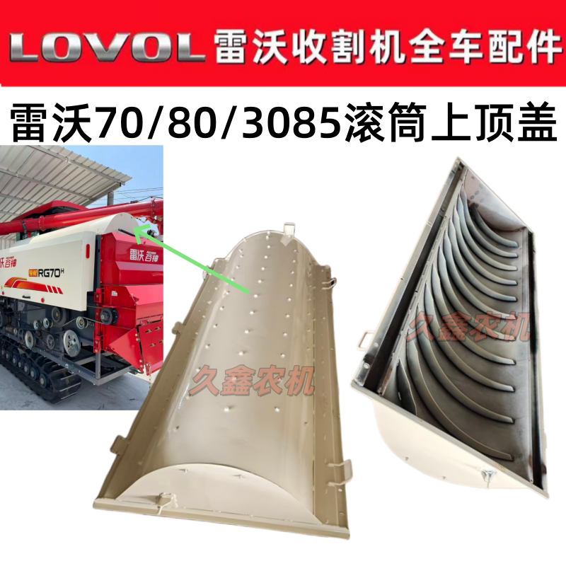 潍柴雷沃70/80/3085收割机配件专用脱粒滚筒上盖总成 上顶盖图片