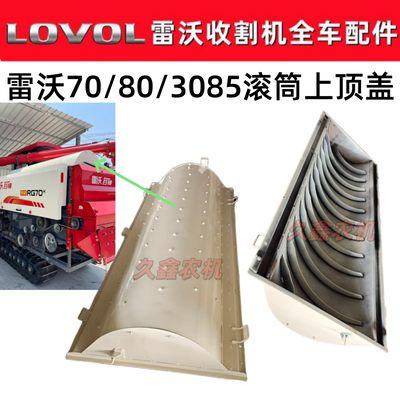 潍柴雷沃70/80/3085收割机配件专用脱粒滚筒上盖总成 上顶盖