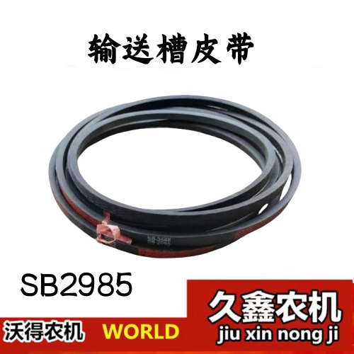 沃得锐龙收割机配件 沃得锐龙SB2985过桥皮带 输送槽皮带 红标