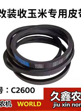 沃得锐龙收割机配件 改装收玉米专用皮带 中良C2600 加大轮皮带
