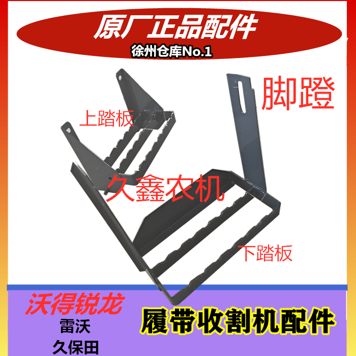 沃得锐龙收割机配件脚蹬 小梯子 收割机上车脚梯架