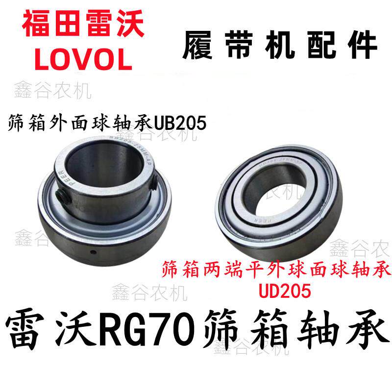 潍柴雷沃RG70收割机筛箱轴承外球面轴承UD205/UB205震动筛轴承