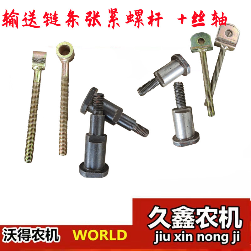 沃得锐龙收割机配件 大链拉丝 输送槽链条拉杆调节螺杆 短轴