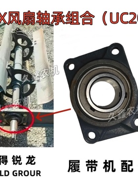 沃得锐龙收割机配件 旗舰版MAX风扇轴承座组合 UC208轴承组合