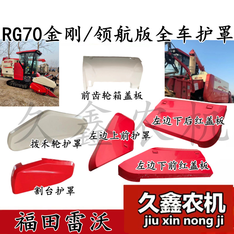 福田雷沃收割机配件金刚/领航版 割台/拨禾轮 齿轮箱盖板罩壳护罩