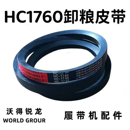 沃得锐龙收割机配件 HC1760卸粮皮带 放粮皮带