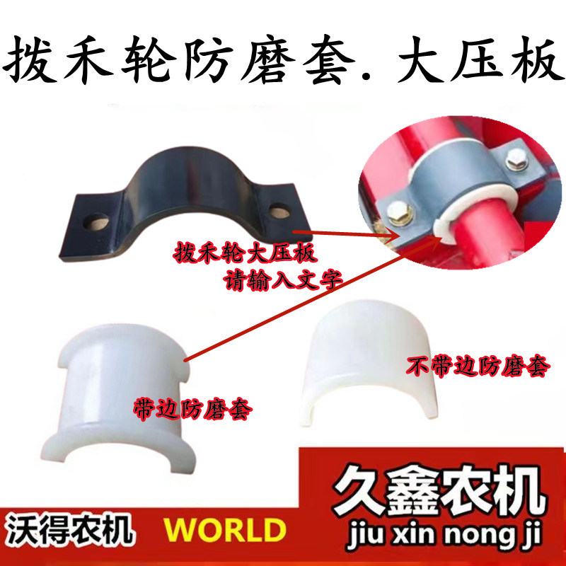 沃得锐龙收割机配件拨禾轮防磨套 带边防磨套防滑压板 大卡板