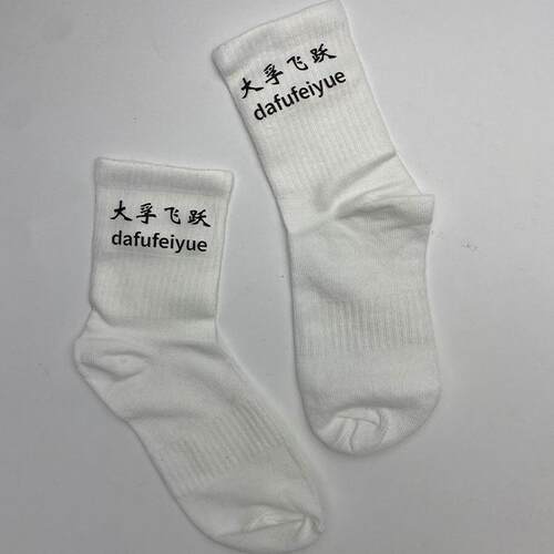 秋冬运动防臭透气中筒袜