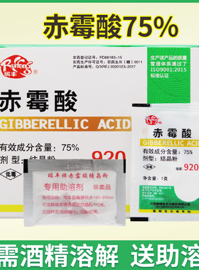 瑞丰920 赤霉酸75% 促进生长催芽浸种拉长素赤霉素调节剂