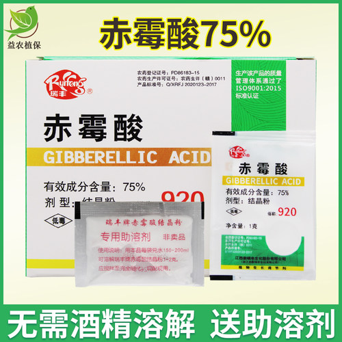 瑞丰920 赤霉酸75% 促进生长催芽浸种拉长素赤霉素调节剂