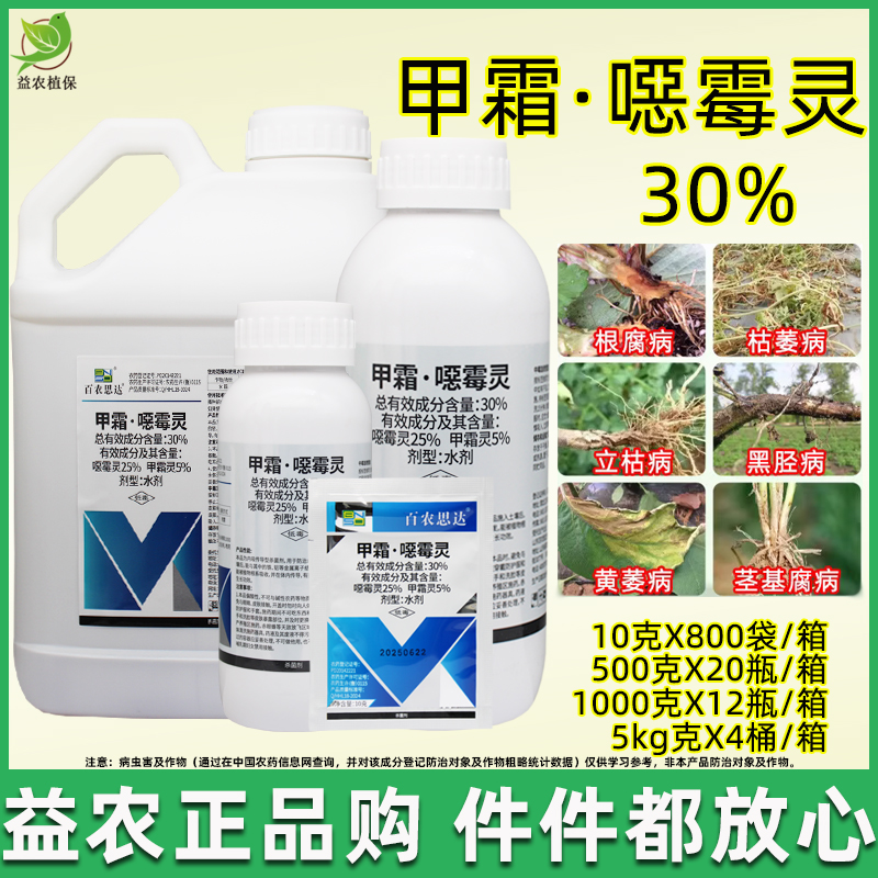 30%甲霜噁霉灵杀菌剂立枯病根腐