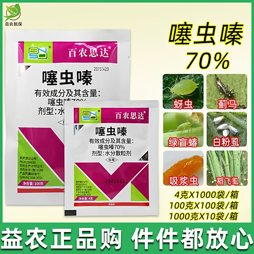 噻虫嗪70%蚜虫飞虱蓟马蔬菜