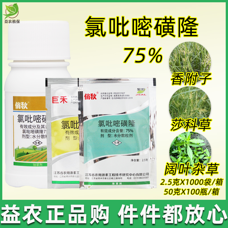 氯吡嘧磺隆香附子莎草巨禾
