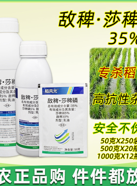 稻风光35%敌稗莎稗磷水稻田直播田专用一年生禾本科杂草除草剂