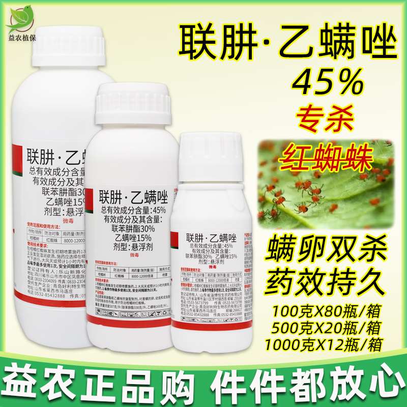 联肼乙螨唑45%专杀红蜘蛛