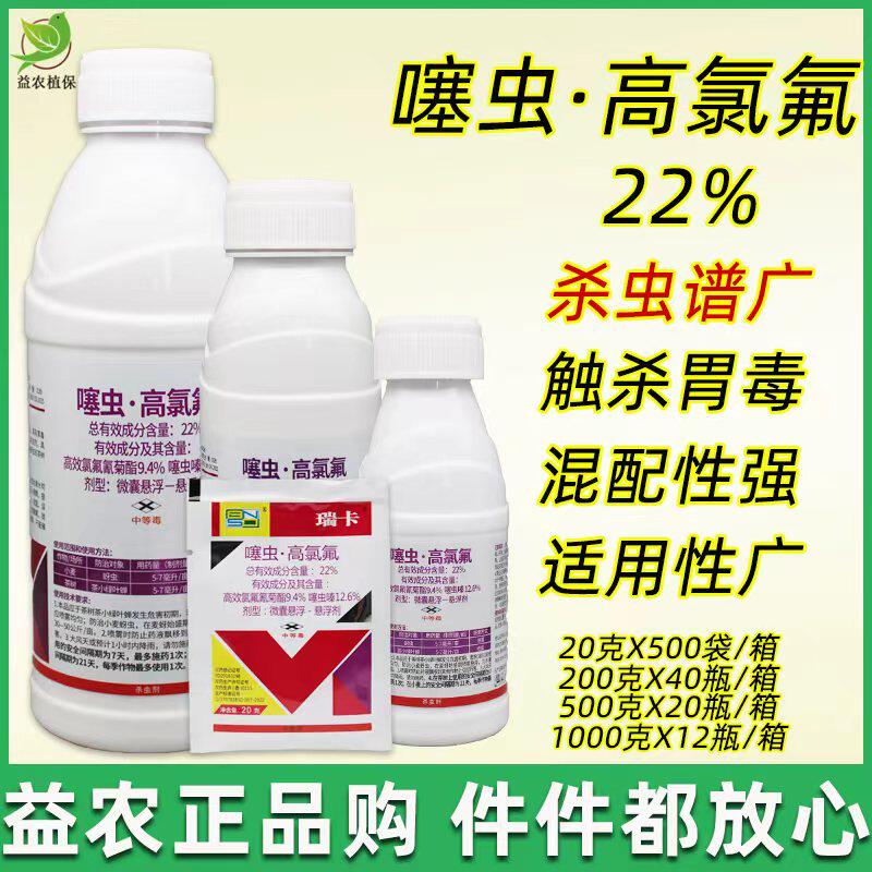 瑞卡22%噻虫高氯氟氰菊酯 树花卉蚜虫飞虱蓟马白粉虱绿叶蝉杀虫剂