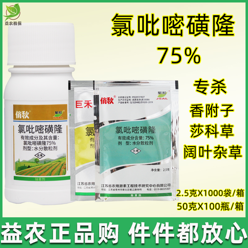 巨禾 氯吡嘧磺隆75% 水稻玉米小麦高粱 香附子净阔叶草莎草除草剂