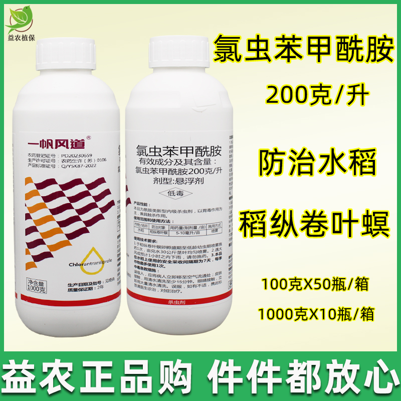 一帆风道200克/升氯虫苯甲酰胺
