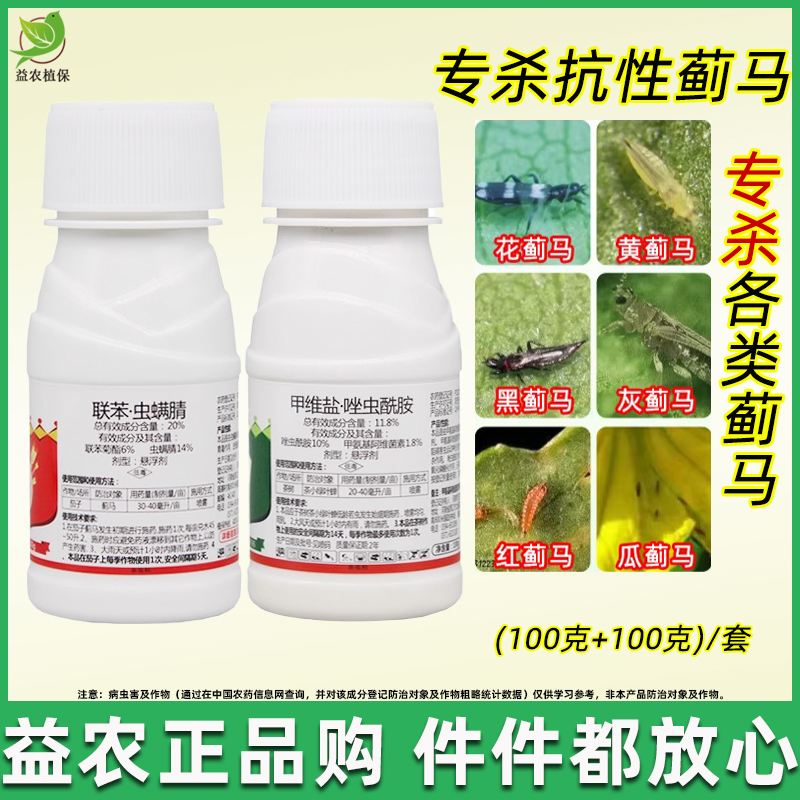 虫螨腈唑虫酰胺蓟马杀抗性蓟马