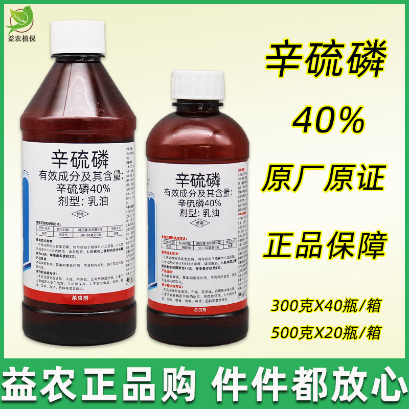 辛硫磷40%乳油农药灌根地下害虫蚜虫螨虫青虫土蚕地蛆广普杀虫剂